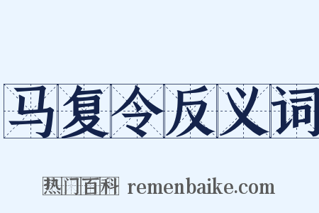 马复令反义词是什么意思的图片